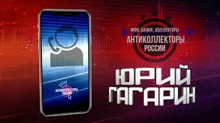 Разговор с Коллектором , #АнтиколлекторыРоссии #СловарьГагарина (Гагарин 18+)