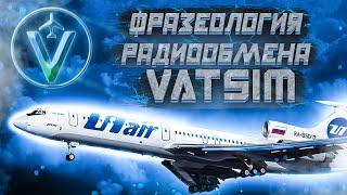 Фразеология радиообмена в VATSIM на примере полёта из Москвы в Санкт-Петербург || X Plane 11