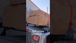 Сап доска sup board  оптом. Армаскот