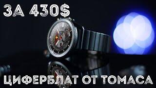 Крутой циферблат от Томаса за 430$