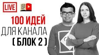 100 + 1 идея для канала на котором можно заработать. Идея для видео. Темы для канала на youtube