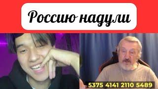 Не люди. Россию надули.