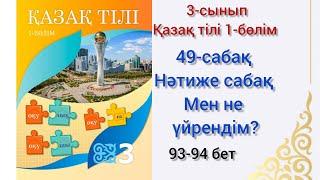 49-сабақНәтиже сабақ.Мен не үйрендім? қазақ тілі 3сынып 1-бөлім#озатоқушы #қазақтілі #3сынып#49сабақ