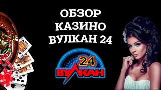 Обзор онлайн казино Вулкан 24, бонусы и зеркала. Развод или нет?