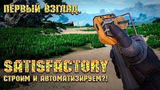 Satisfactory [Первый взгляд] - Строй и автоматизируй!