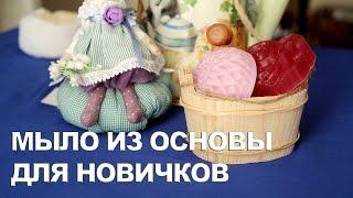 Мыло из основы для НОВИЧКОВ