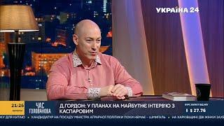 Гордон об Олеге Ляшко, о том, что нужно для хорошей работы полиции и о Валерии Куре