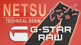 G-STAR RAWのジーンズ NETSUをレビュー