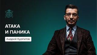 Как работает положительное подкрепление панических атак? | Андрей Курпатов