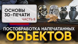 Зачем нужна постобработка после 3D-печати? Разновидности, преимущества. Основы 3D-печати, часть 8