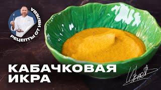 КАБАЧКОВАЯ ИКРА - ФИРМЕННЫЙ РЕЦЕПТ ОТ ШЕФА ИВЛЕВА