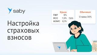 Как в Saby настроить размеры страховых взносов в зарплате