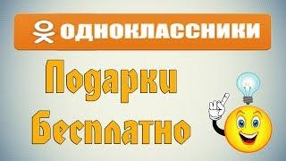 Как бесплатно подарить подарок в Одноклассниках?