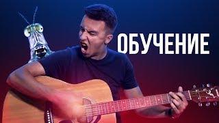 Как сыграть кузнечика - СЛОЖНО