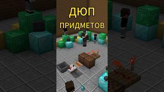 Дюп предметов  в маинкравт #Minecraft #minecraft #механизация #механизмымайнкрафт #механизмы