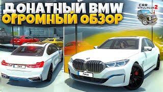 КУПИЛ НОВЫЙ BMW ЗА ДОНАТ - ОГРОМНЫЙ ОБЗОР НА НОВЫЙ ДОНАТНЫЙ БМВ В СИМУЛЯТОР АВТОМОБИЛЯ 2!