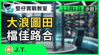 【堅仔實戰教室】(12月1日) 大浪圖田 檔佳路合 — 民間高手ＪＴ｜12月1賽日開班，現正火速報名！