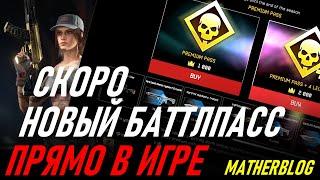 БОЕВОЙ ПРОПУСК В КЛИЕНТЕ / НОВЫЙ ИНТЕРФЕЙС В WARFACE / ИНФА ОТ РАЗРАБОВ WARFACE 2020