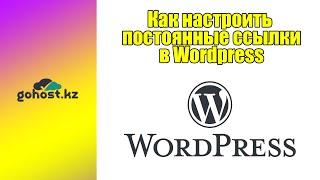 Как настроить постоянные ссылки (ЧПУ) в Wordpress