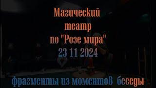 Из Розы мира фрагменты 23 ноября 2024