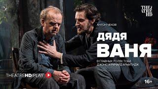 ДЯДЯ ВАНЯ онлайн-показ на TheatreHD/PLAY | ТОБИ ДЖОНС, РИЧАРД АРМИТИДЖ, РОДЖЕР АЛЛАМ