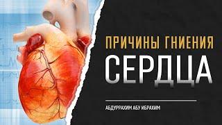 Причины гниения сердца | Абдуррахим Башпаев