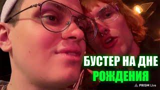 БУСТЕР IRL СТРИМ В КЛУБЕ  ! ДЕНЬ РОЖДЕНИЯ RIKKIDI