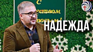 НАДЕЖДА | ПРОПОВЕДЬ 29.12.24 | ПАСТОР АНДРЕЙ КУДРЯВЦЕВ