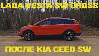 LADA VESTA SW CROSS Comfort BLACK CVT (вариатор) после KIA CEED SW (ED)