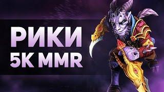 КАК ИГРАТЬ ЗА РИКИ НА 5К MMR