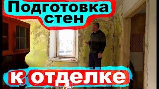 #234 Материал для отделки стен закуплен. Подготовка стен к отделке.