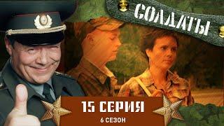 Сериал СОЛДАТЫ. 6 Сезон. 15 Серия (Передислокация на «северный полюс»)