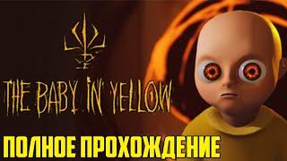 Младенец в жёлтом 2023 \ The Baby In Yellow Полное прохождение - хоррор про малыша