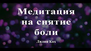 Медитация на снятие боли  - Лилия Кох