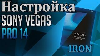 Настройка Vegas Pro 14