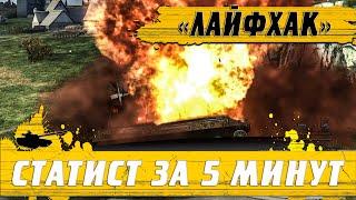 СТАНЬ СТАТИСТОМ ЗА 5 МИНУТ ● КАК ЛЕГКО ДЕЛАТЬ 3К НА ТОПАХ ● WoT Blitz