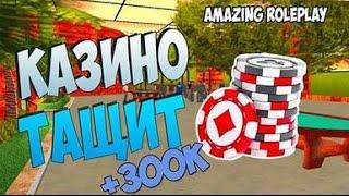 Amazing RP, ТАКТИКА В КАЗИНО, ПОДНИМАЕМ ДЕНЬГИ. СПОСОБ ПОДНЯТИЯ!