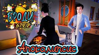 67. Пробуем жить размеренно... Апокалипсис The Sims 2