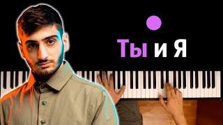 Xcho - Ты и Я (Ведь нас можно было вернуть) ● караоке | PIANO_KARAOKE ● ᴴᴰ + НОТЫ & MIDI