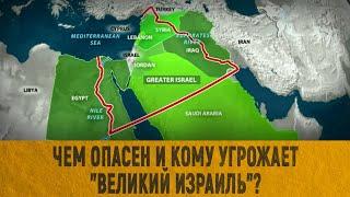 Чем опасен и кому угрожает "Великий Израиль"?