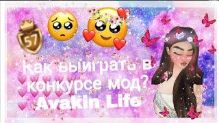 Как выиграть в конкурсе мод? Avakin Life 