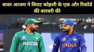 Virat Kohli vs Babar Azam : Babar Azam ने Virat Kohli के एक और रिकॉर्ड की बराबरी की