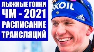 Лыжные гонки 2021. Расписание трансляций чемпионата мира по лыжным гонкам в Оберстдорфе 2021.