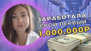 Заработала свой первый 1.000.000р. Оптовый бизнес. Бизнес с нуля, бизнес без вложений.