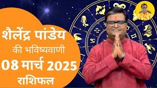 आज का राशिफल 07 मार्च 2025 शैलेंद्र पांडेय कीभविष्यवाणी #shailendrapandey #aajkarashifal #astrology