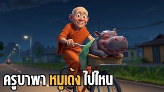 ครูบาพาหมูเด้งไปโรงพยาบาล