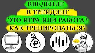 Введение в трейдинг | Почему Форекс лучше акций и криптовалют? Как в трейдинге тренироваться?