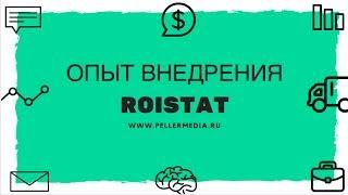 Внедрение Roistat от Peller Media. Отзыв от клиента - Группа компаний "Агро-партнер"