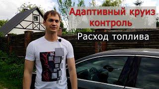 Что выгоднее, ехать самому или на АДАПТИВНОМ КРУИЗЕ? Тест расхода топлива загородный цикл. FORD