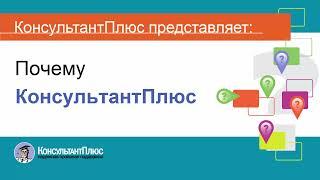 Почему КонсультантПлюс?